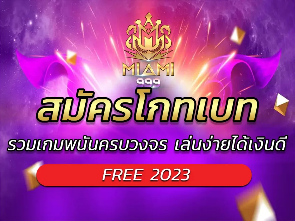 สมัครโกทเบท รวมเกมพนันครบวงจร เล่นง่ายได้เงินดี | FREE 2023