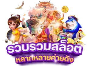 เว็บสล็อตทดลอง สร้างทางสู่ความร่ำรวย