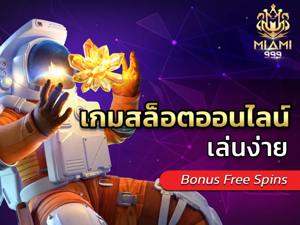 เกมสล็อตออนไลน์ 1