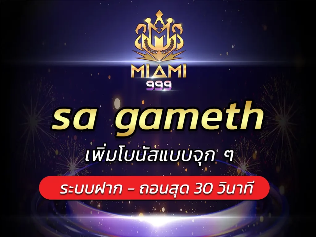 sa gameth เพิ่มโบนัสแบบจุก ๆ เดิมพันสล็อตแจ็กพอตแตก