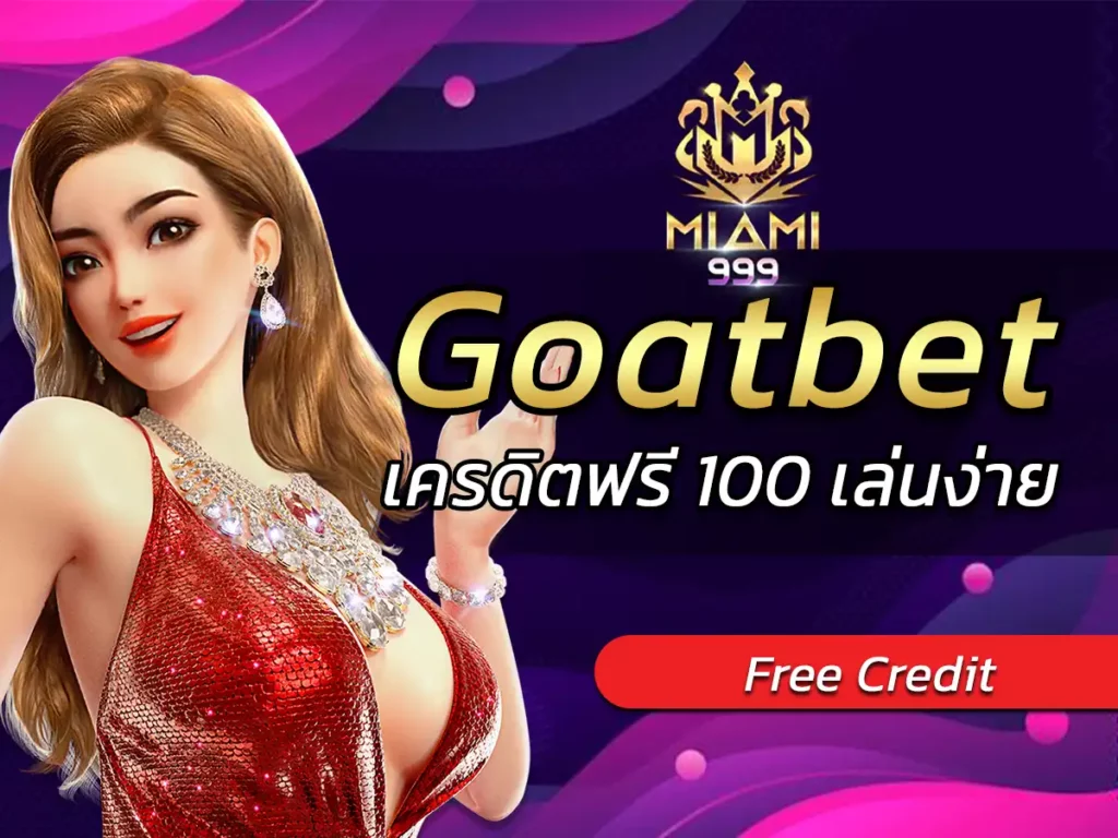 Goatbetเครดิตฟรี 100 เล่นง่าย โอกาสมากขึ้นจาก Free Credit