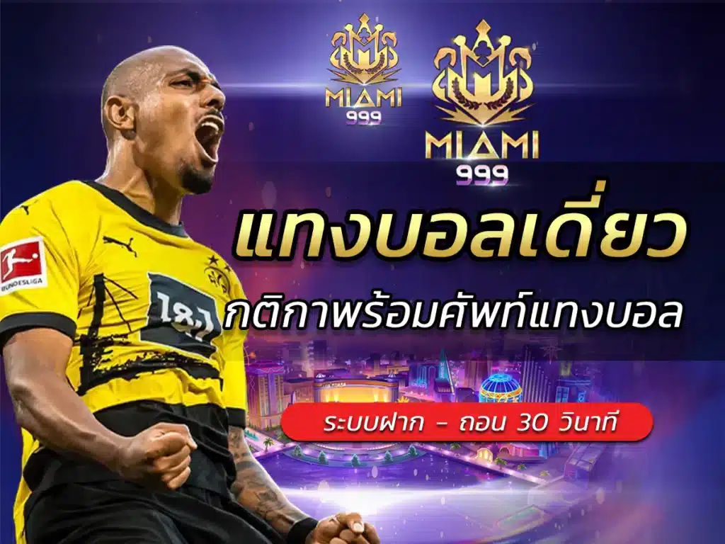 แทงบอลเดี่ยว |MIAMI999 กติกาพร้อมศัพท์แทงบอล ที่ต้องรู้ Free