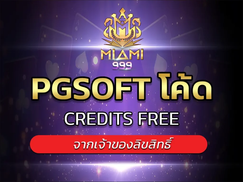 pgsoft โค้ด 1