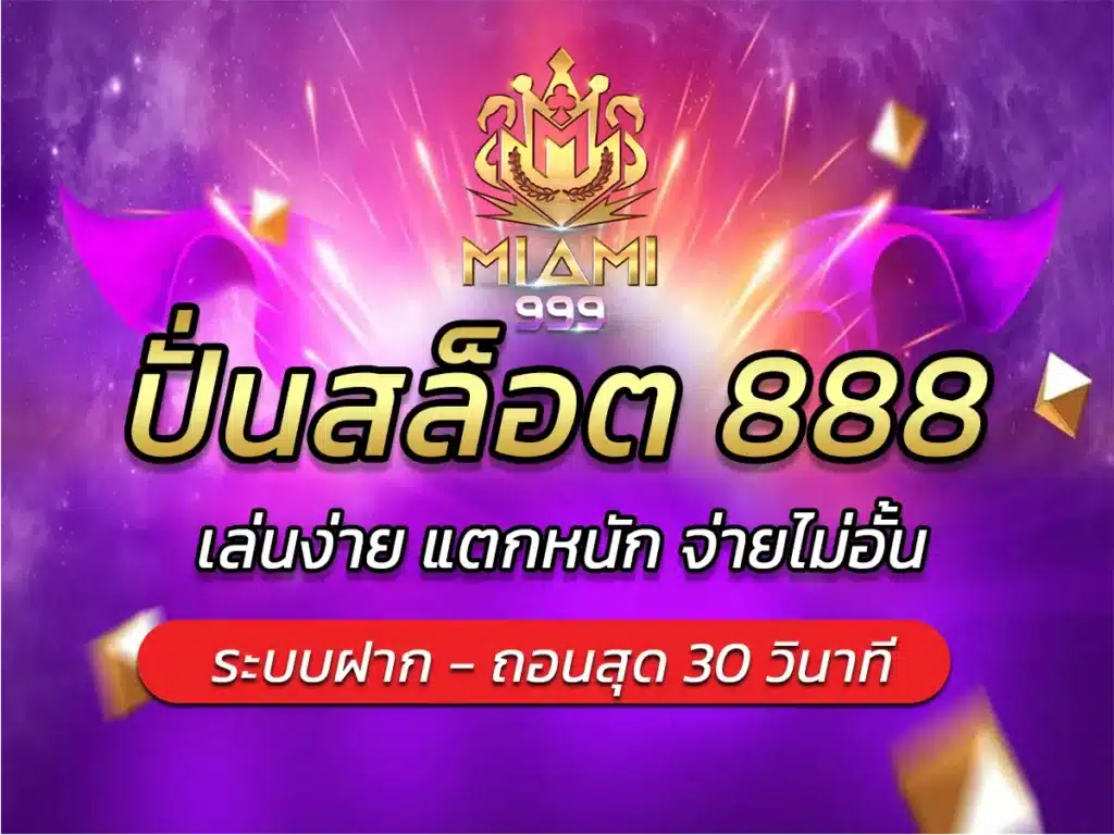 ปั่นสล็อต 888