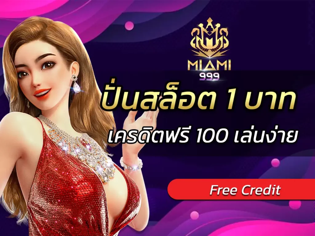 ปั่นสล็อต 1 บาท เว็บตรง ไม่ผ่านเอเย่นต์ ไม่มีขั้นต่ำ ฟรี bonus 100