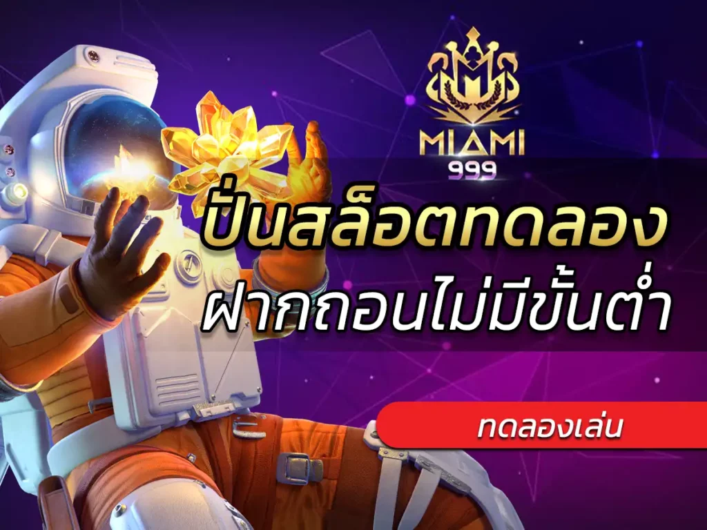 ปั่นสล็อตทดลอง กับเว็บเดิมพันที่น่าเชื่อถือ ฟรี Bonus 2023