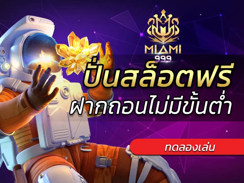 ปั่นสล็อตฟรี ทดลองเล่น ฝากถอนไม่มีขั้นต่ำ ฟรี Bonus 100