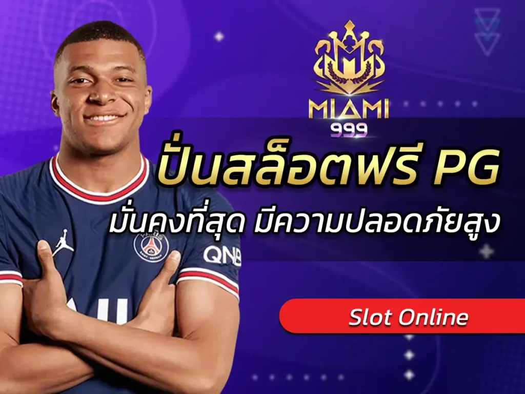 ปั่นสล็อตฟรี PG จ่ายจริง เว็บตรงอันดับ 1 Free Credit