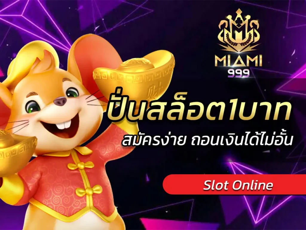 ปั่นสล็อต1บาท โอกาสดีสำหรับนักพนันมือใหม่ ฟรี Bonus