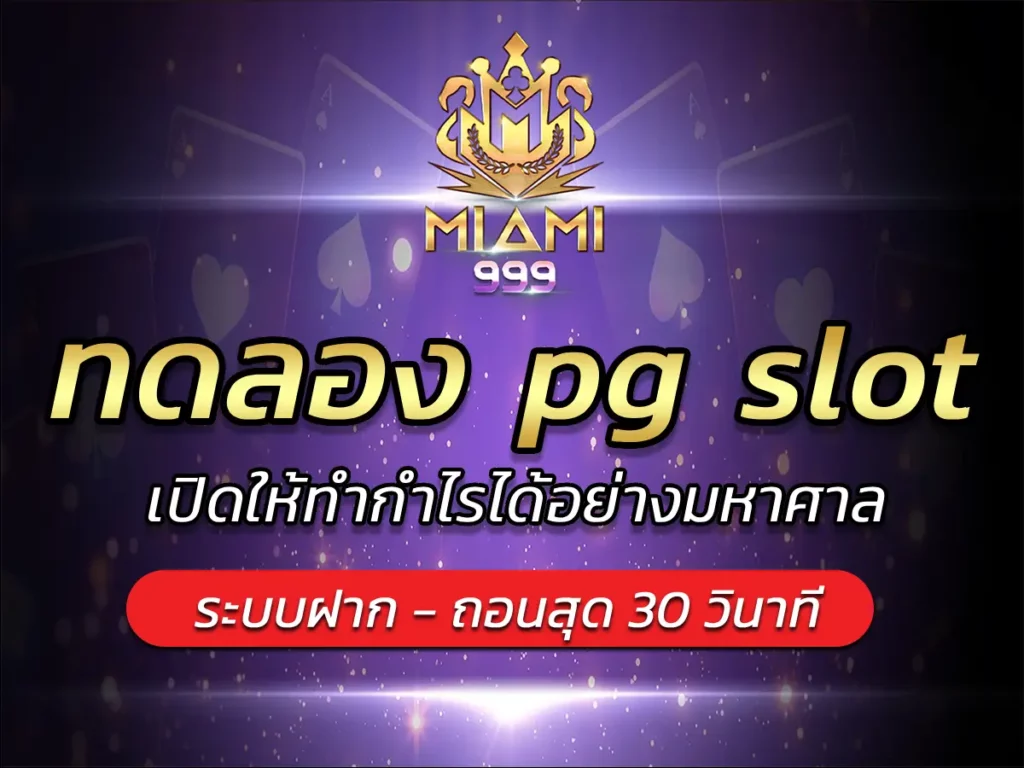 ทดลอง pg slot เปิดให้ทำกำไรได้อย่างมหาศาล