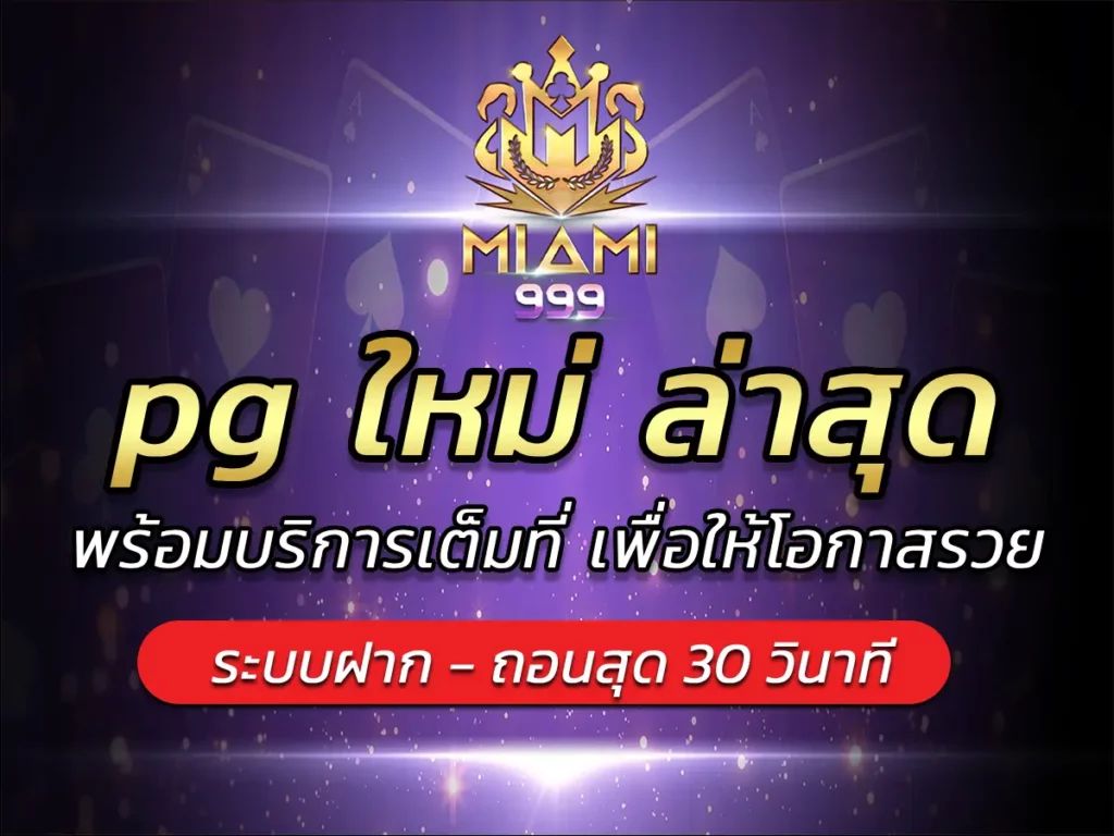 pg ใหม่ ล่าสุด พร้อมบริการเต็มที่ เพื่อให้โอกาสรวย