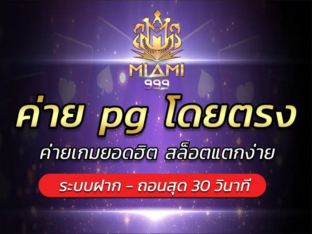 ค่าย pg โดยตรง ค่ายเกมยอดฮิต สล็อตแตกง่าย Bonus จ่ายจริง2024