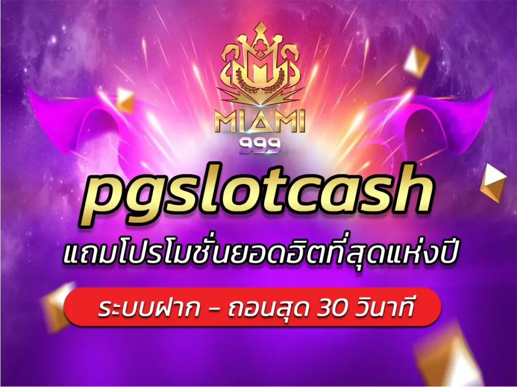 pgslotcash แถมโปรโมชั่นยอดฮิตที่สุดแห่งปี