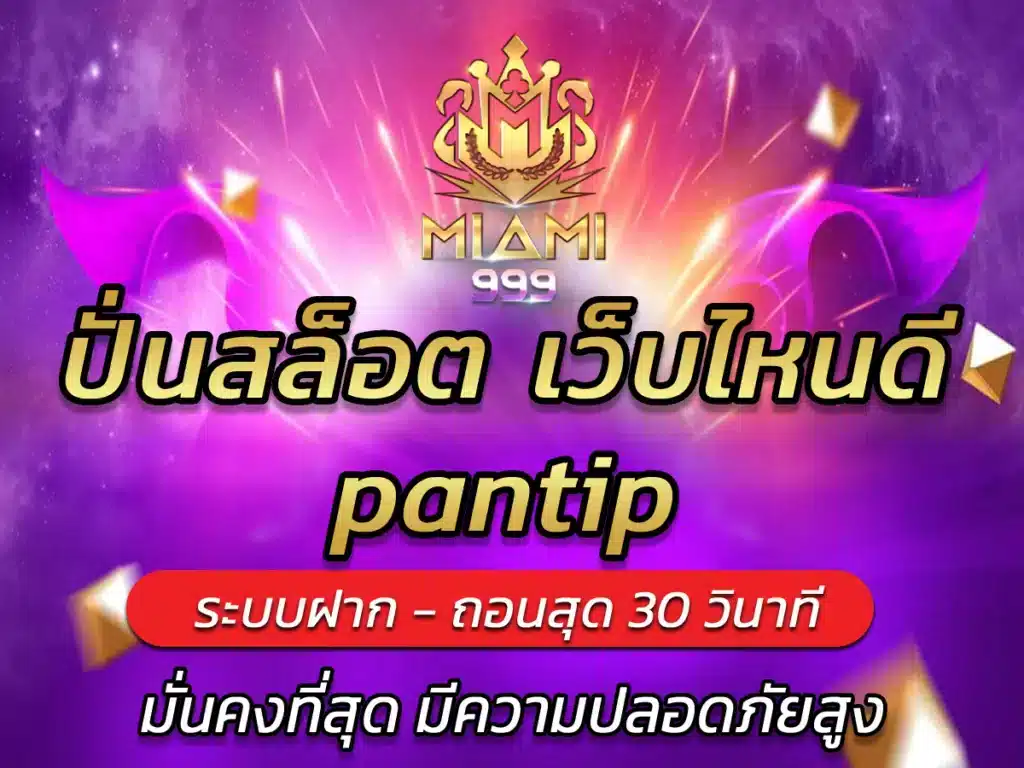 ปั่นสล็อต เว็บไหนดี pantip |miami999 แตกง่ายกำไรพุ่งแรง FREE