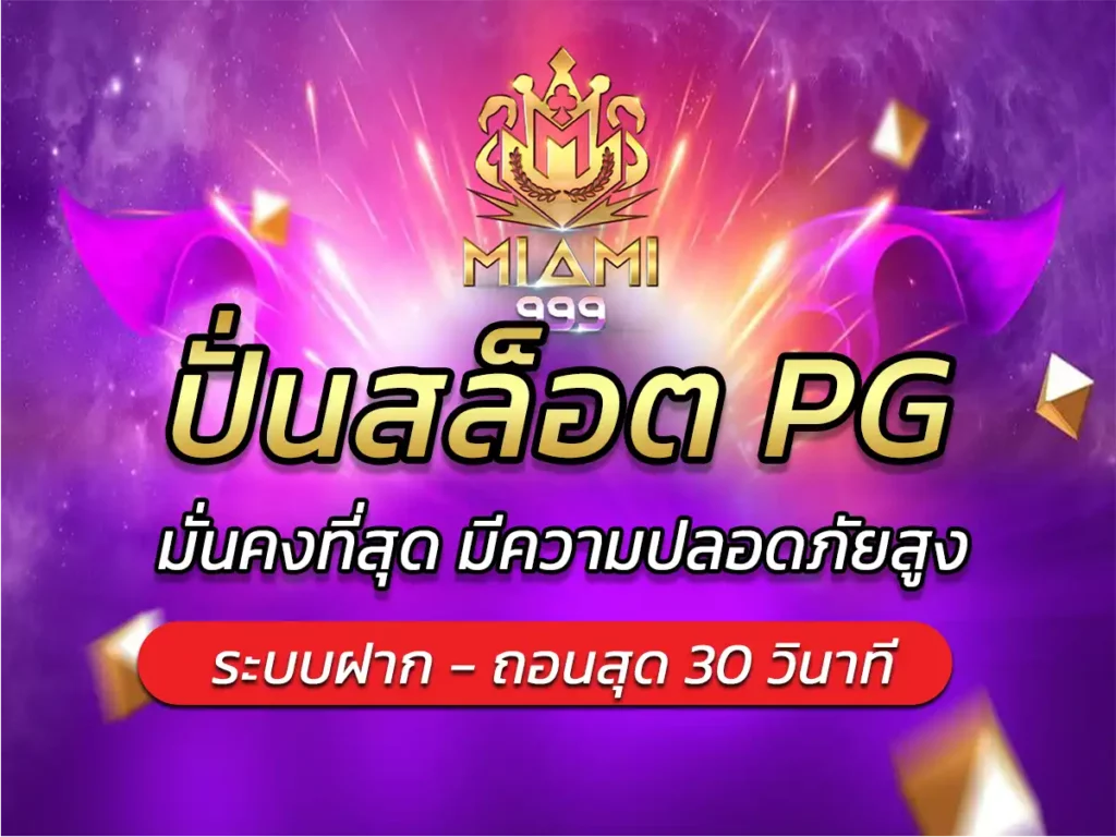 ปั่นสล็อต pg ไม่มีขั้นต่ํา เริ่มต้นเล่น สล็อตแตก ฟรี Bonus 100