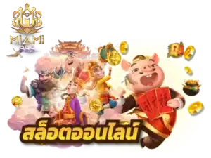 ค่าย pg โดยตรง 5