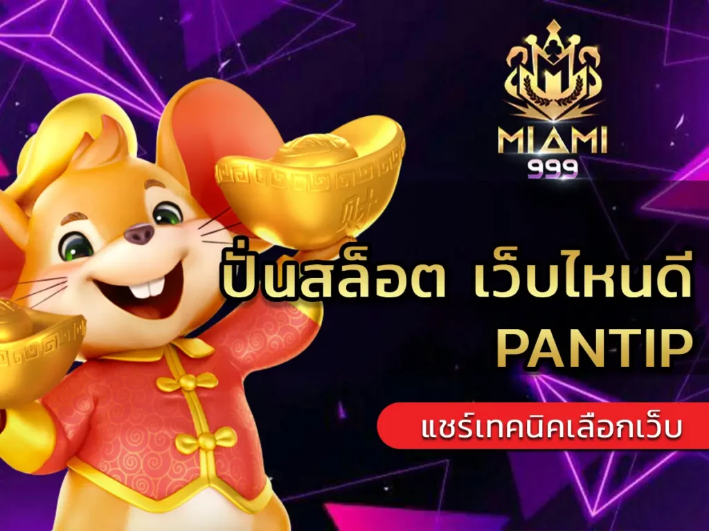 ปั่นสล็อต เว็บไหนดี pantip 1