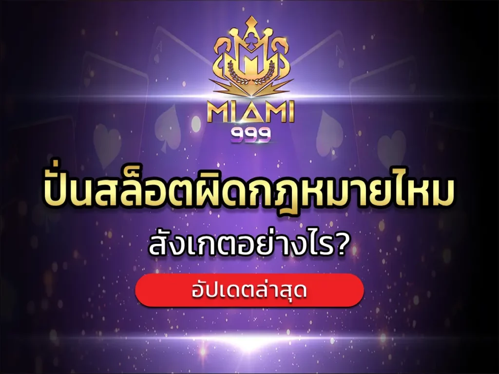 ปั่นสล็อตผิดกฎหมายไหม 1