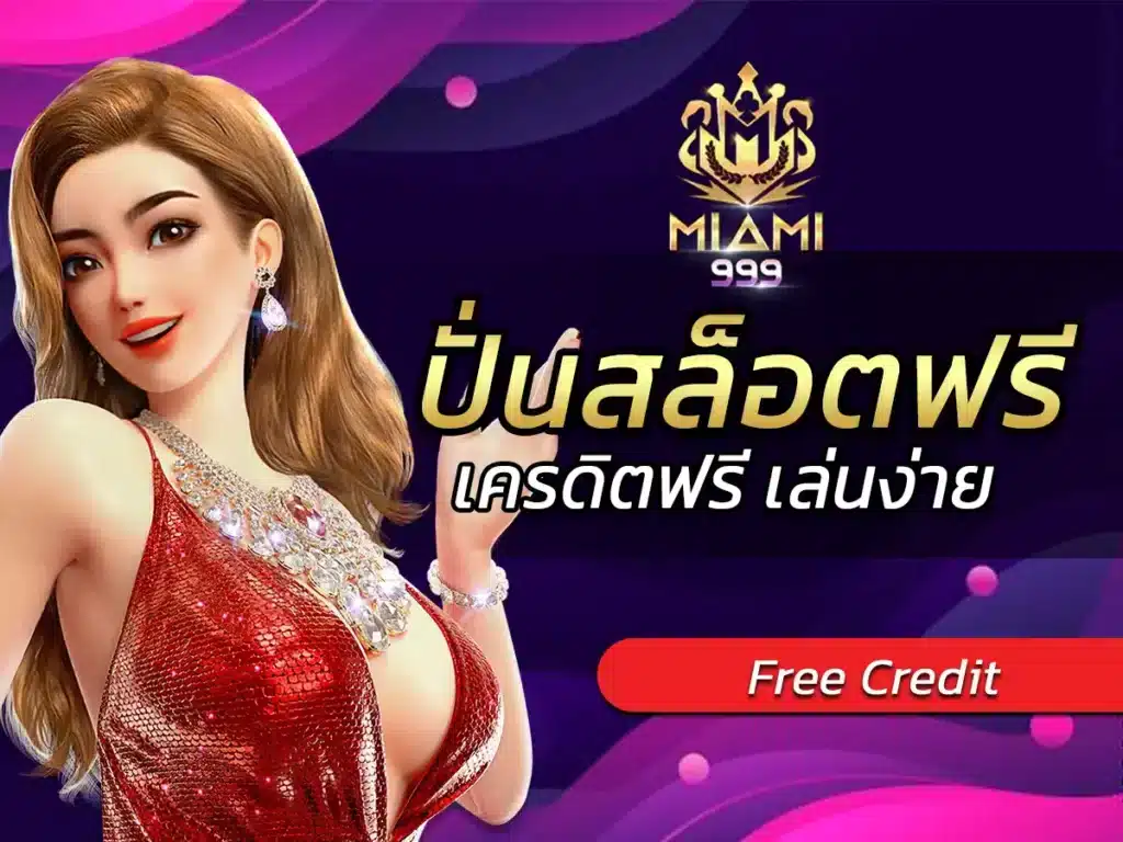 ปั่นสล็อตฟรี เกมใหม่ล่าสุด ฟรีทุกค่าย ฟรี Bonus 2024