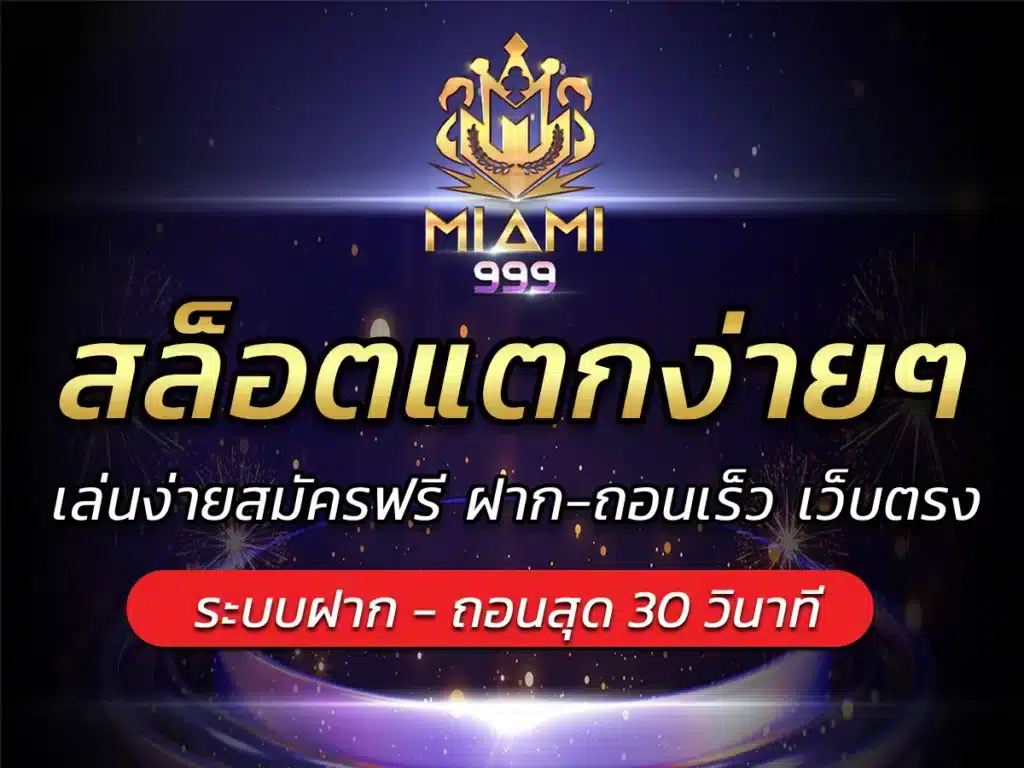 สล็อตแตกง่ายๆ miami999 เล่นง่าย สมัคร FREE ฝาก-ถอนไว เว็บตรง