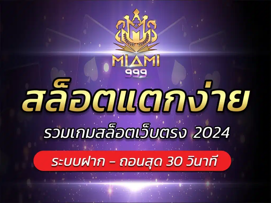 สล็อตแตกง่าย รวมเกมสล็อตเว็บตรง miami999 Bonus แตกบ่อย 2024