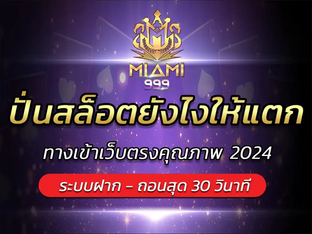 ปั่นสล็อตยังไงให้แตก ทางเข้าเว็บตรงคุณภาพmiami999 Free Bonus