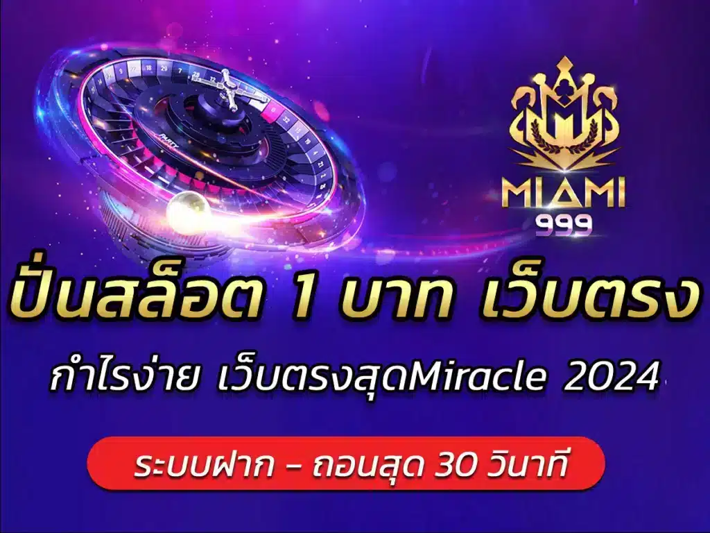 ปั่นสล็อต 1 บาท เว็บตรง สร้างรายรับ กับmiami999 Miracle 2024