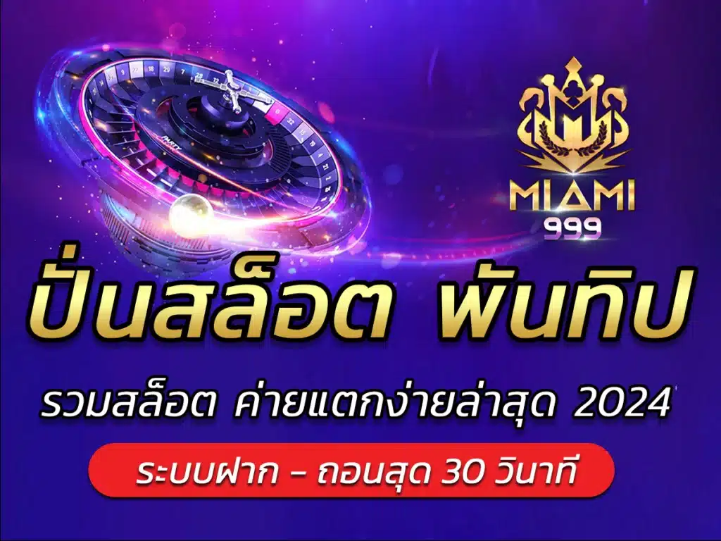 ปั่นสล็อต พันทิป รวมสล็อต ค่ายแตกง่ายล่าสุด Refund miami999