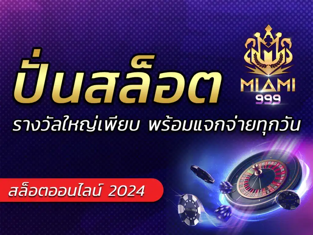 ปั่นสล็อต miami999 รางวัลใหญ่เพียบ Bonus พร้อมแจกจ่ายทุกวัน