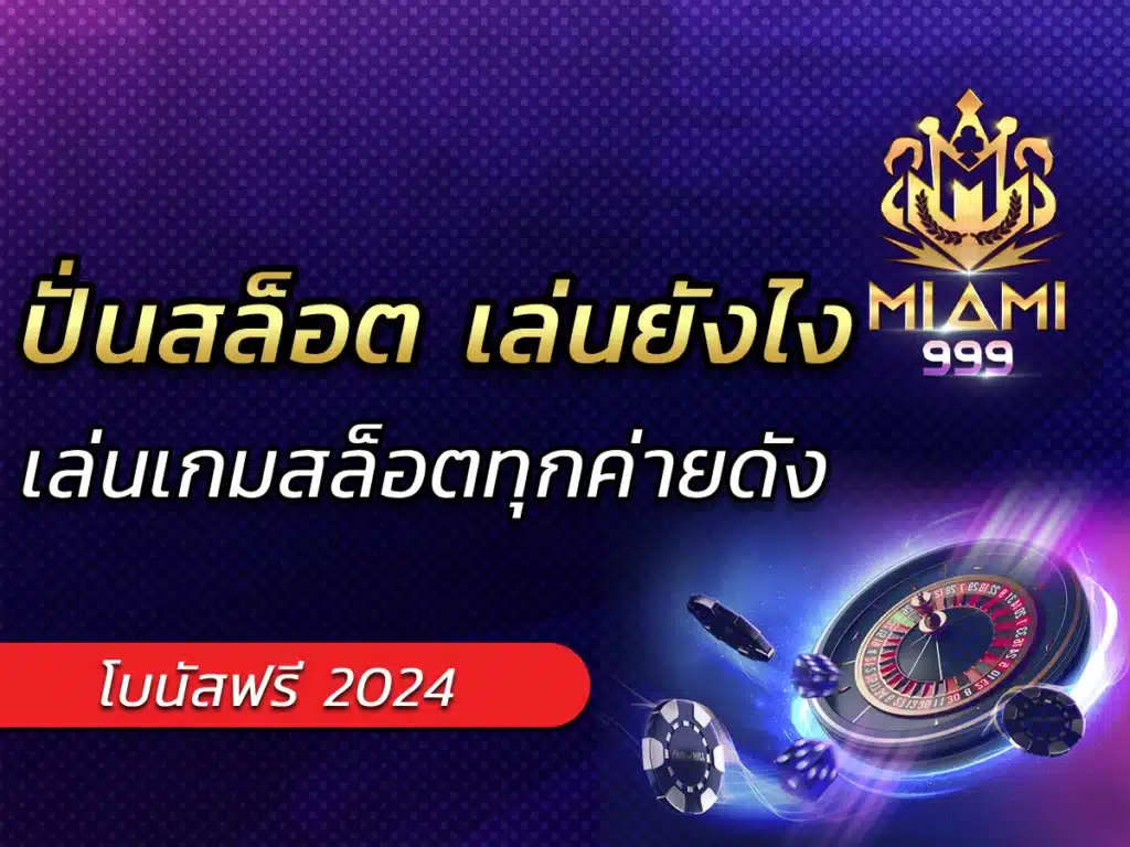 ปั่นสล็อต เล่นยังไง miami999เล่นเกมสล็อตทุกค่ายดัง Bonus ฟรี