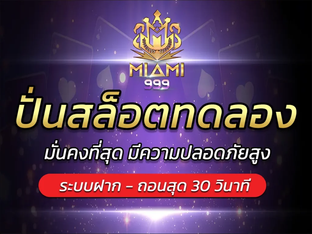 ปั่นสล็อตทดลอง เกมใหม่ล่าสุด เล่นได้ไม่จำกัด ฟรี Bonus 2024