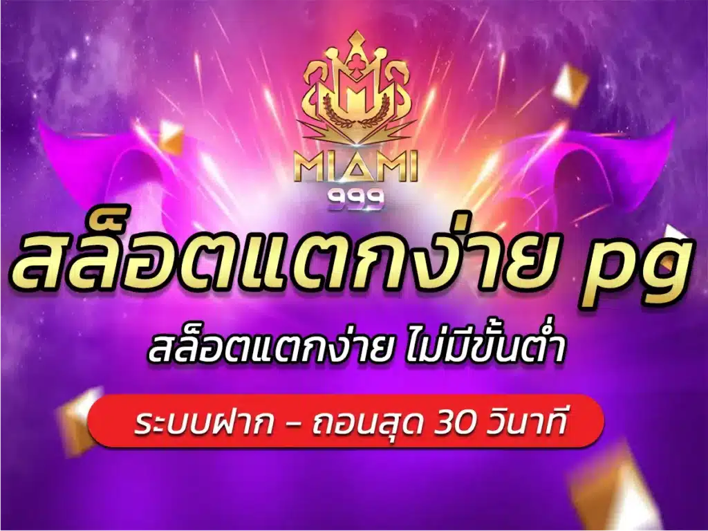 สล็อตแตกง่าย pg เว็บสล็อตออนไลน์ แตกเร็ว Free Credit 2024