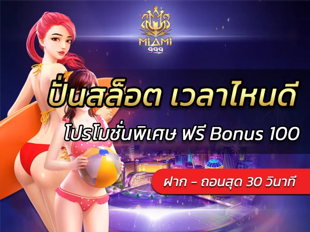 ปั่นสล็อต เวลาไหนดี เทคนิคการปั่นสล็อตแท้ ฟรี Bonus 2024