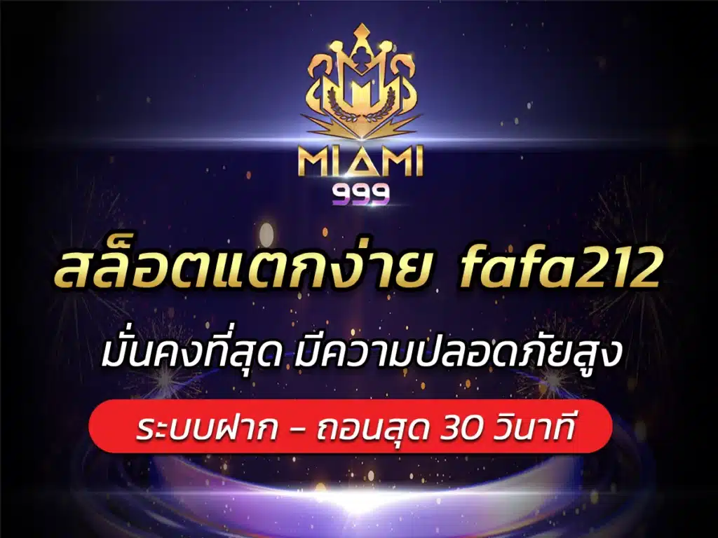 สล็อตแตกง่าย fafa212 เพิ่มโอกาสชนะมากขึ้น สมัคร FREE BONUS