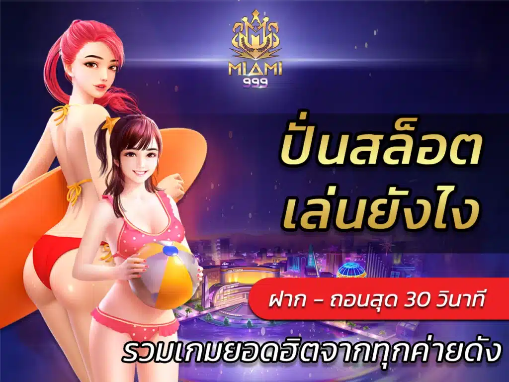 ปั่นสล็อต เล่นยังไง miami999 FREE รวมเกมยอดฮิตจากทุกค่ายดัง