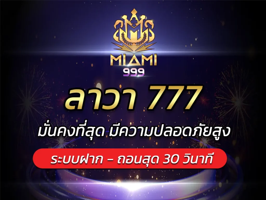 ลาวา 777