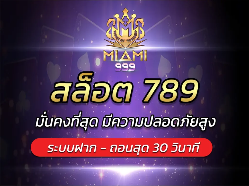 สล็อต 789