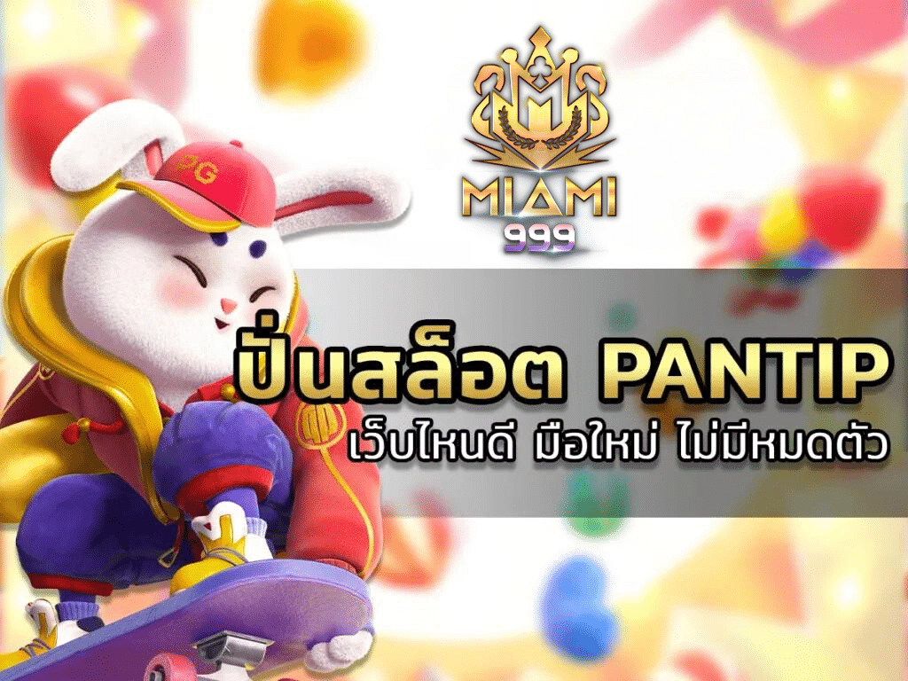 ปั่นสล็อต pantip 1