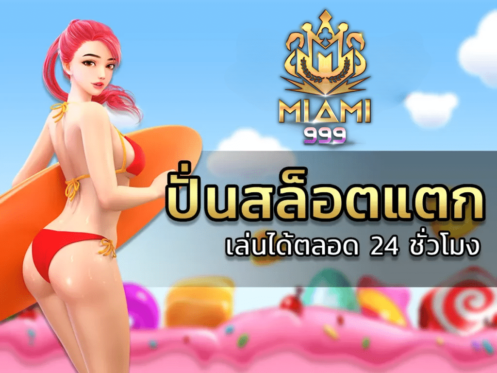 ปั่นสล็อตแตก 1