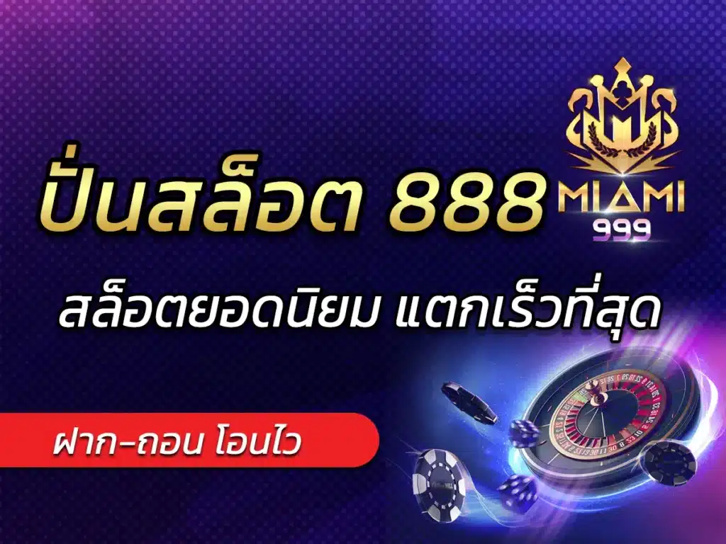 ปั่นสล็อต 888