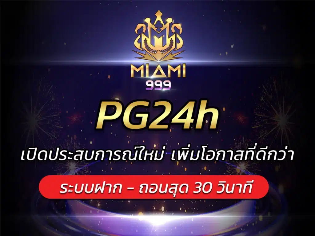 PG24h เปิดประสบการณ์ใหม่ เพิ่มโอกาสที่ดีกว่า BEST 2024