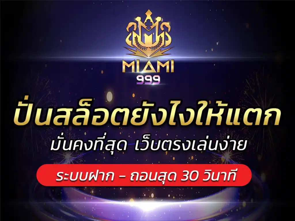 ปั่นสล็อตยังไงให้แตก เว็บตรงเล่นง่าย ลุ้น Bonus ได้ 24 ชม.