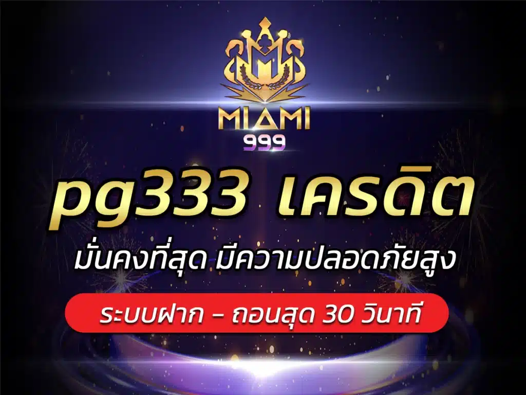 pg333 เครดิต BONUS เล่นได้ทุกเกม miami999 | BEST SLOT 2024