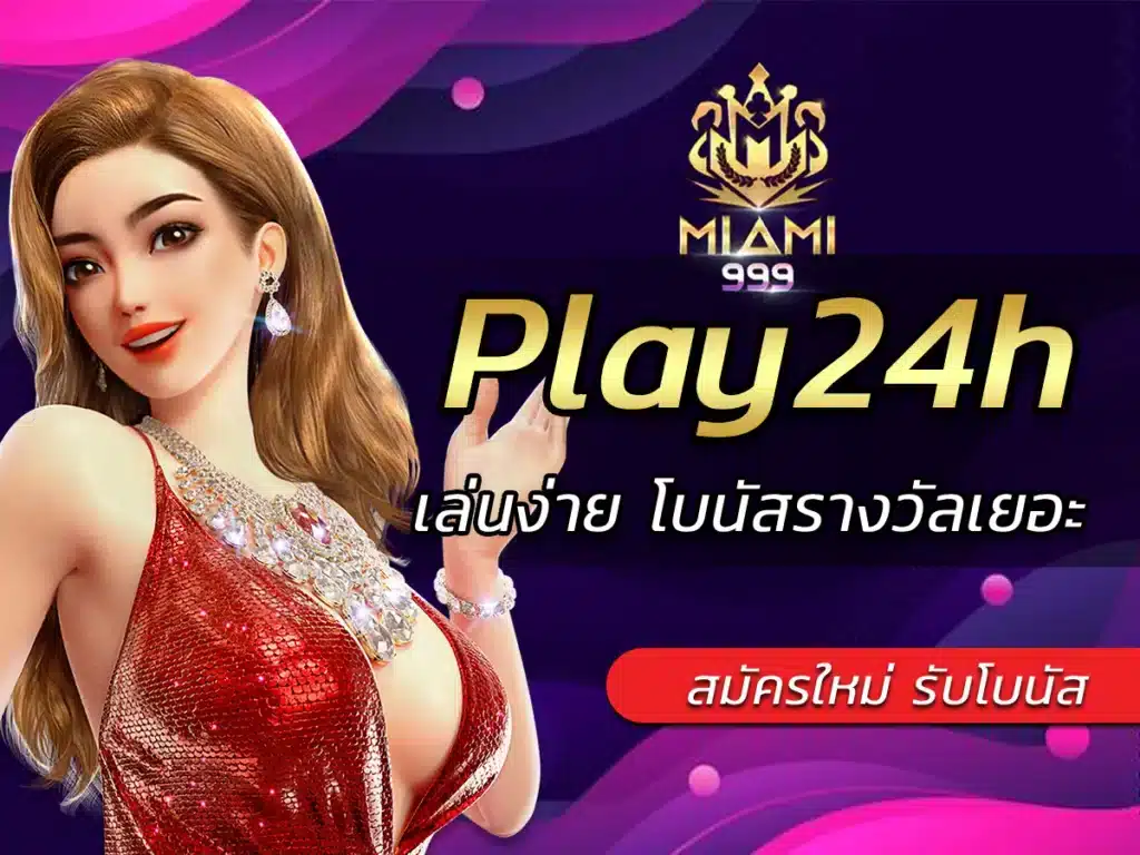 Play24h สล็อตเว็บใหญ่รวมทุกค่ายดัง Best Slot Game | miami999