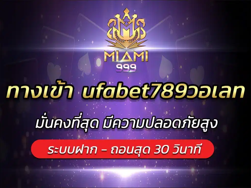 ทางเข้า ufabet789วอเลท ฝาก-ถอนไม่มีขั้นต่ำ Refund คืนทุกวัน