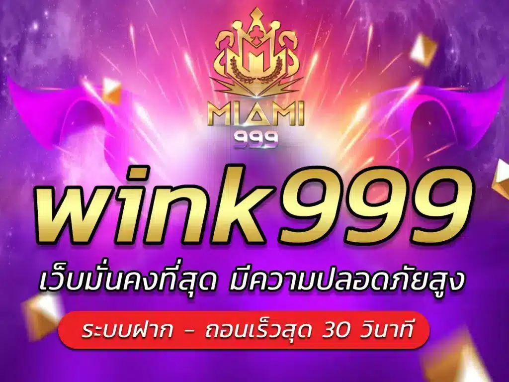 wink999 ศูนย์รวมเกมสล็อตเล่นง่าย BONUS สูง รางวัลแตกไว 2024