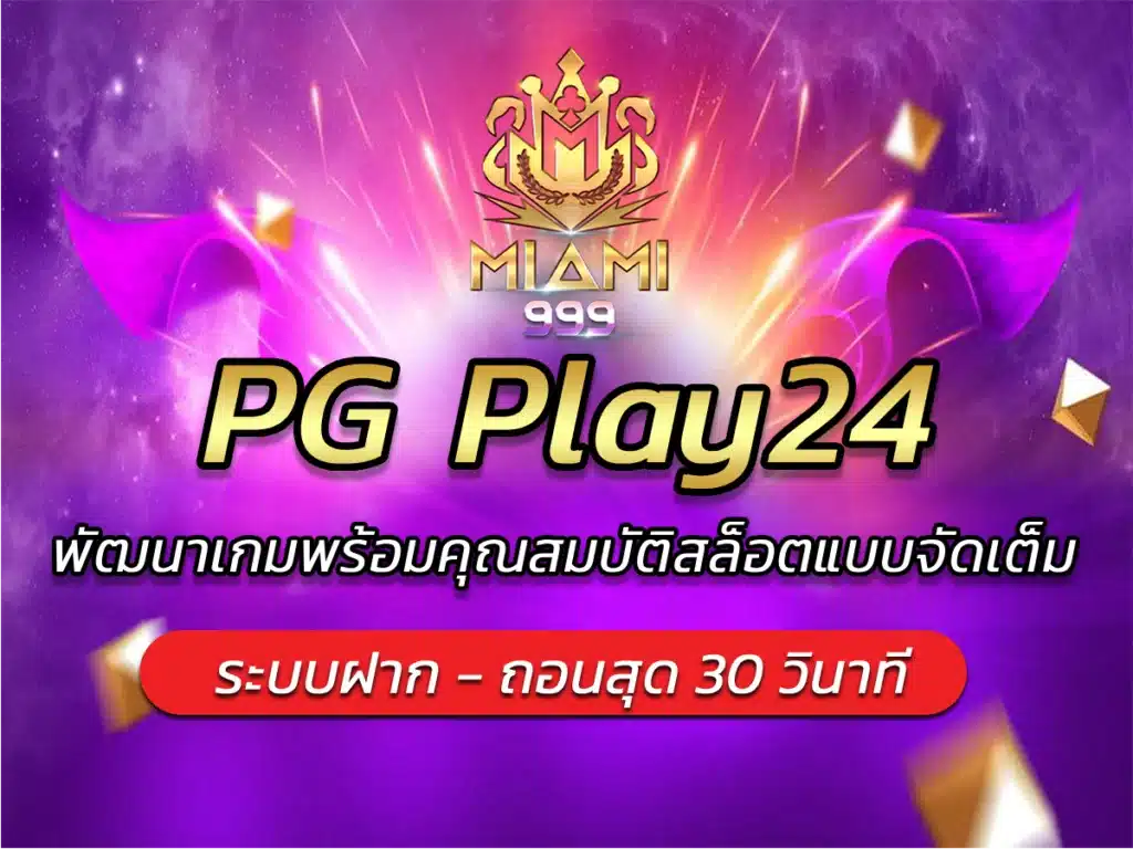 PG Play24 พัฒนาเกมพร้อมคุณสมบัติสล็อตแบบจัดเต็ม BONUS 2024