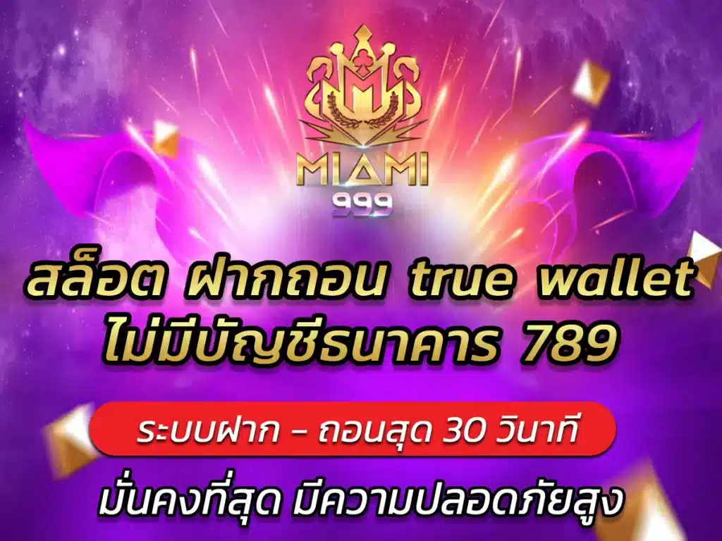 สล็อต ฝากถอน true wallet ไม่มีบัญชีธนาคาร Proven miami999