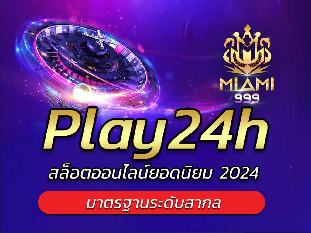 Play24h สล็อตออลไลน์เกมฮิตทุกค่ายดัง Easy to play! miami999