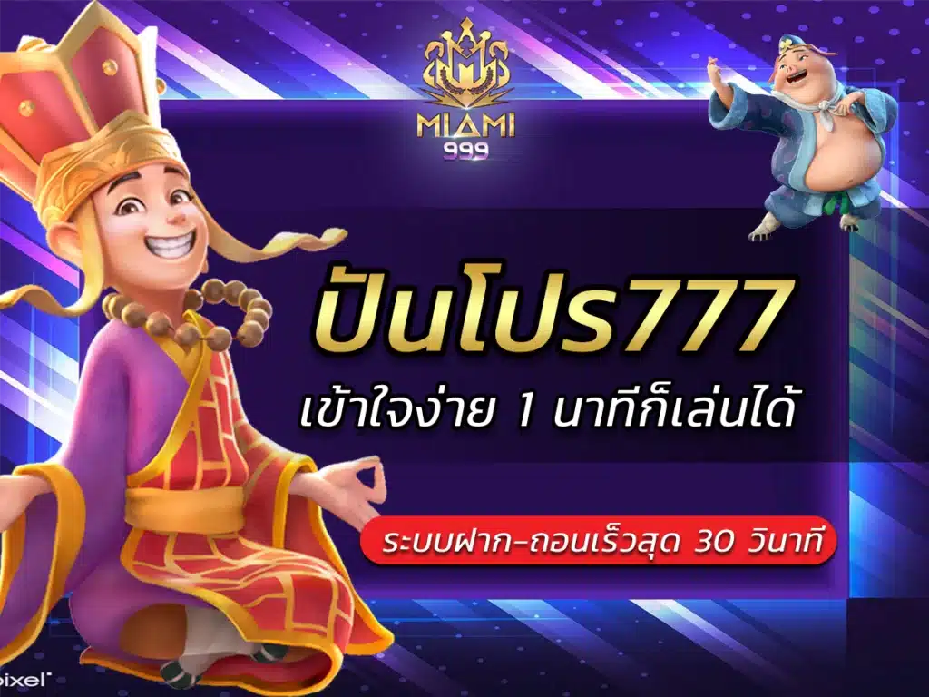 ปันโปร777 รวมเกมสล็อตแตกดี ที่ได้ BONUS เยอะที่สุด miami999